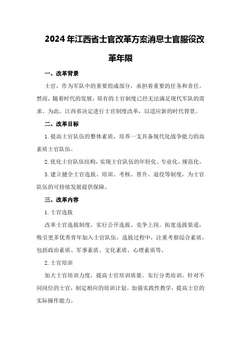 2024年江西省士官改革方案消息士官服役改革年限