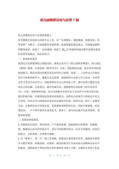 幼儿园教研总结与反思7篇
