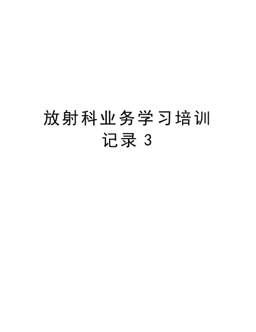 放射科业务学习培训记录3培训资料