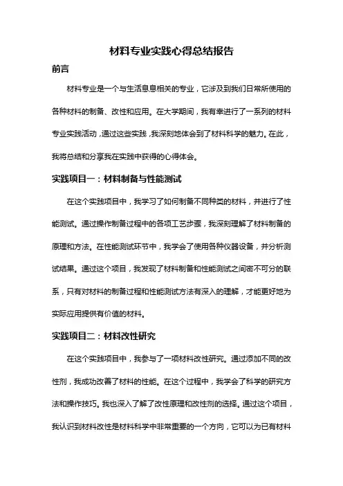 材料专业实践心得总结报告