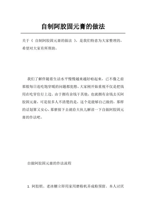 自制阿胶固元膏的做法
