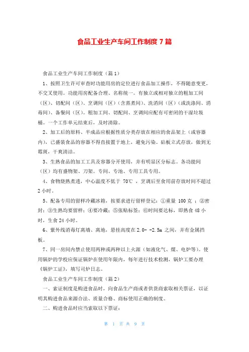 食品工业生产车间工作制度7篇