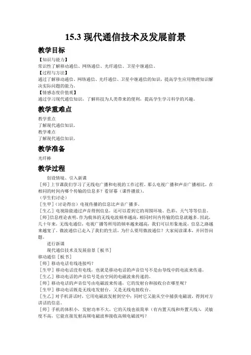 3046.北师大版九年级上册物理15.3现代通信技术及发展前景教案