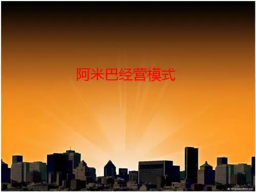 阿米巴经营模式ppt