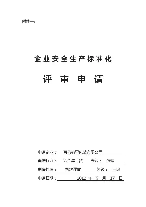 企业评审申请及自评报告表样