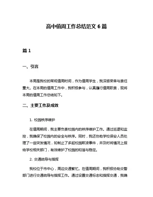 高中值周工作总结范文6篇