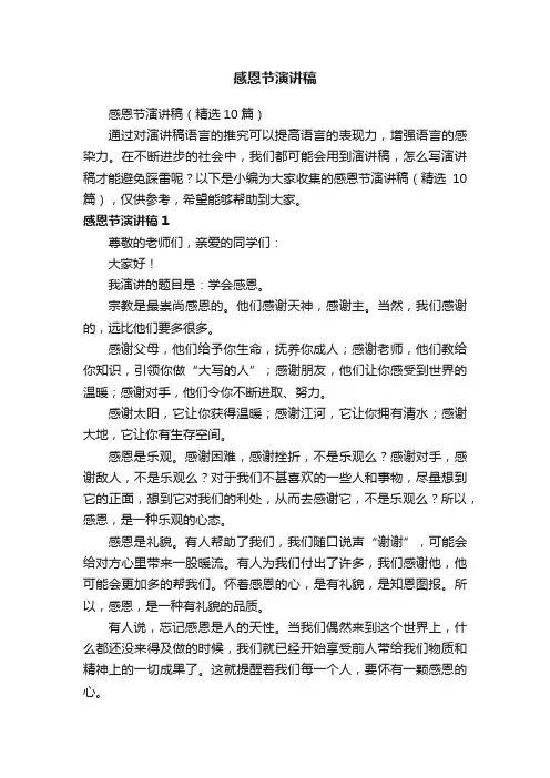 感恩节演讲稿（精选10篇）