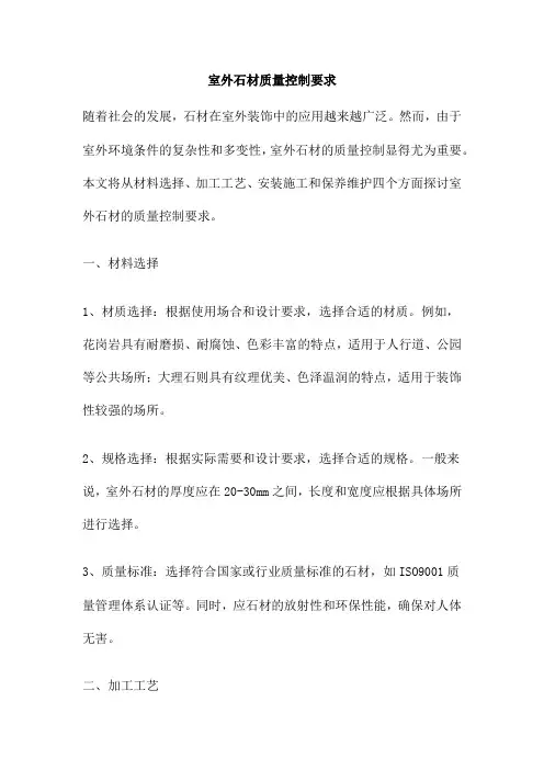室外石材质量控制要求