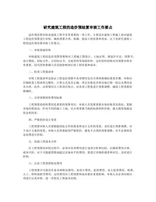 研究建筑工程的造价预结算审核工作要点