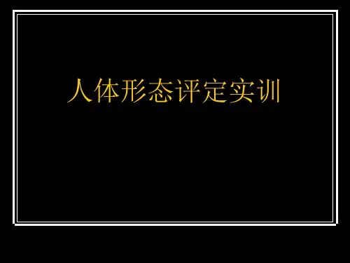 实训一：人体形态评定课件