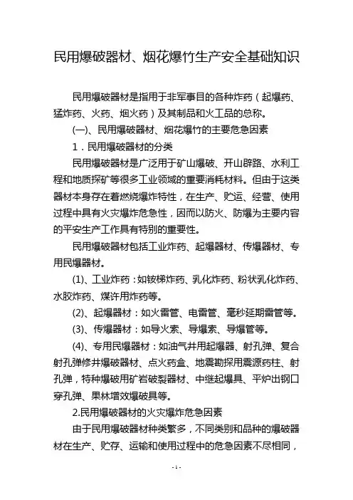 民用爆破器材、烟花爆竹生产安全基础知识