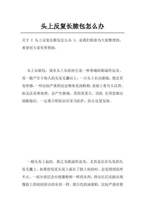 头上反复长脓包怎么办