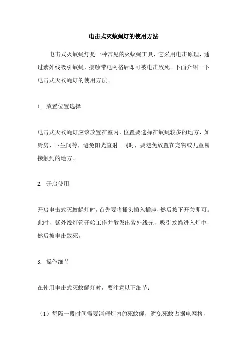 电击式灭蚊蝇灯的使用方法