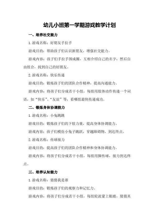 幼儿小班第一学期游戏教学计划