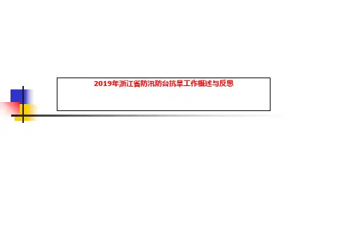 2019年浙江省防汛防台抗旱工作概述与反思