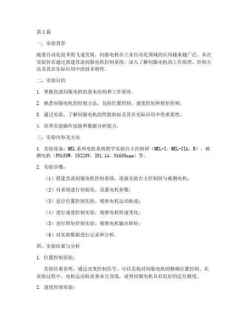 伺服电机实验报告小结(3篇)