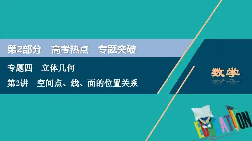 浙江专用2020高考数学二轮复习专题四立体几何第2讲空间点线面的位置关系课件