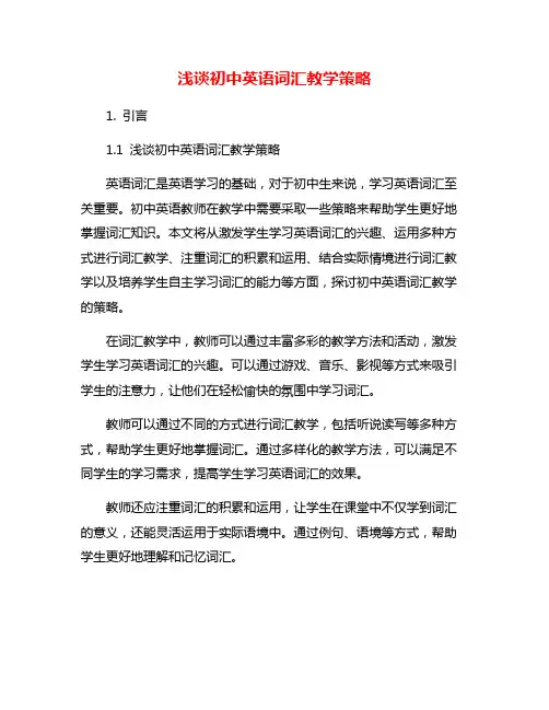 浅谈初中英语词汇教学策略