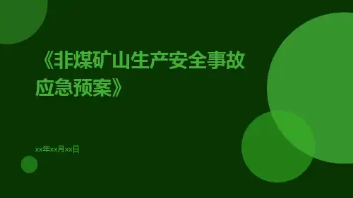 非煤矿山生产安全事故应急预案