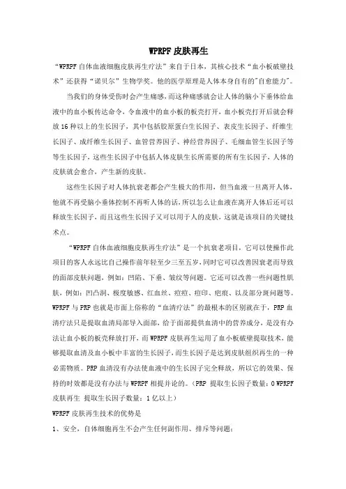 WPRPF皮肤再生本
