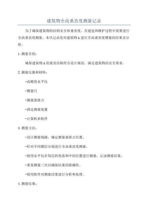 建筑物全高垂直度测量记录