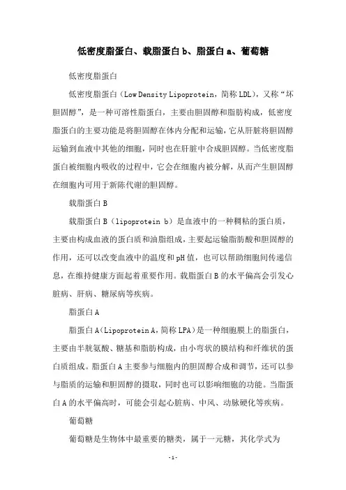低密度脂蛋白、载脂蛋白b、脂蛋白a、葡萄糖