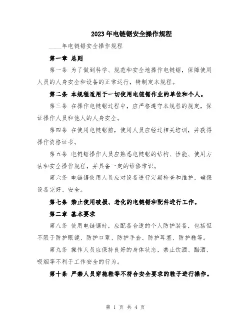 2023年电链锯安全操作规程