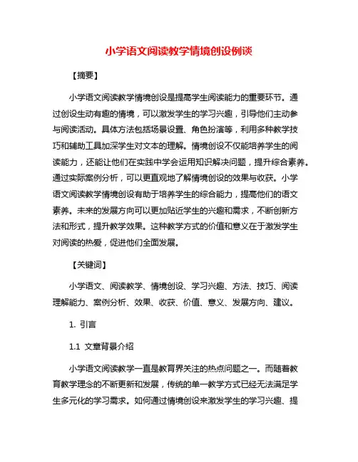 小学语文阅读教学情境创设例谈