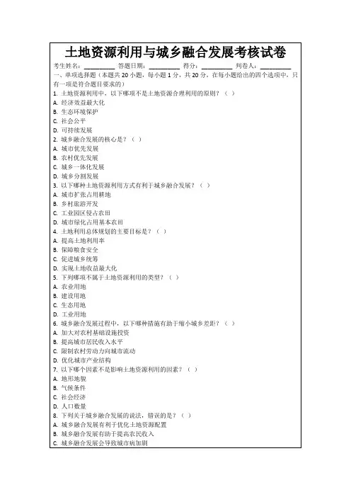 土地资源利用与城乡融合发展考核试卷