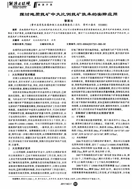 探讨地质找矿中大比例找矿技术的实际应用