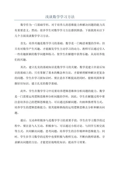 浅谈数学学习方法