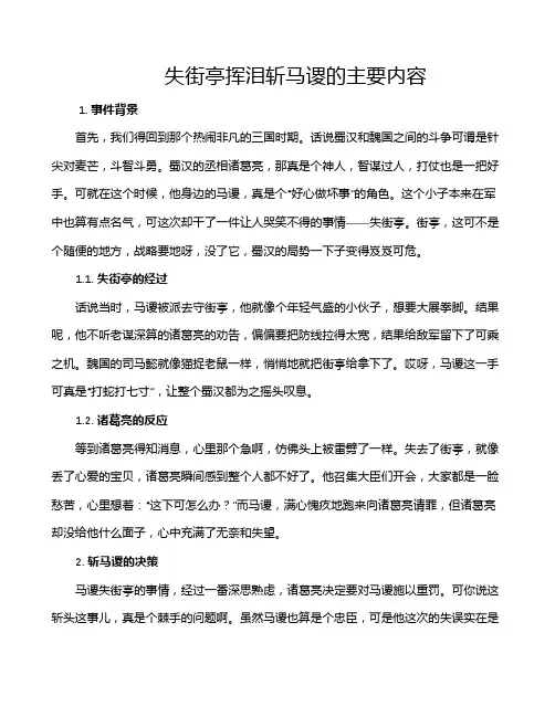 失街亭挥泪斩马谡的主要内容