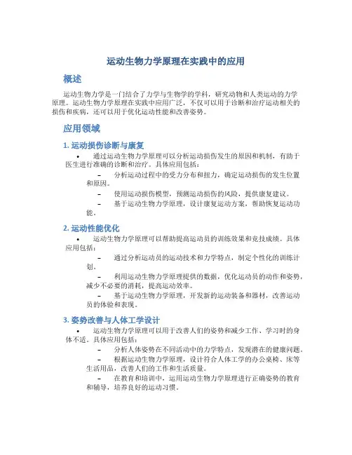 运动生物力学原理在实践中的应用
