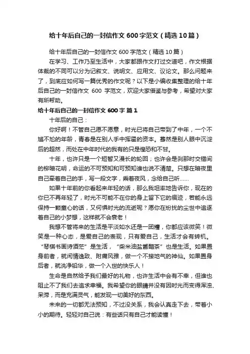 给十年后自己的一封信作文600字范文（精选10篇）