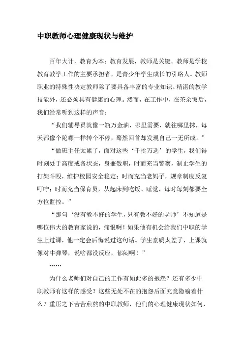 中职教师心理健康现状与维护-2019年精选文档