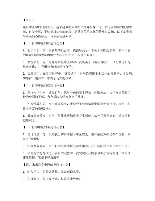 自学中医总结范文模板
