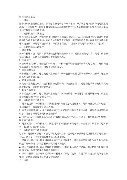 转体桥施工工法