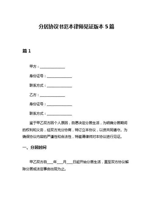 分居协议书范本律师见证版本5篇