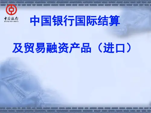 中国银行国际结算与贸易融资产品介绍