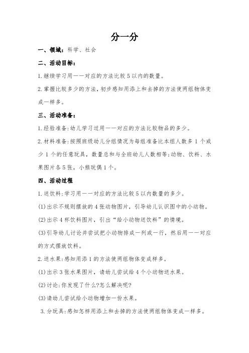 幼儿园小班科学、社会教案：《分一分》