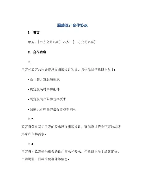 服装设计合作协议(范本文)