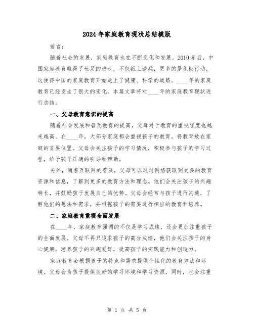 2024年家庭教育现状总结模版(2篇)