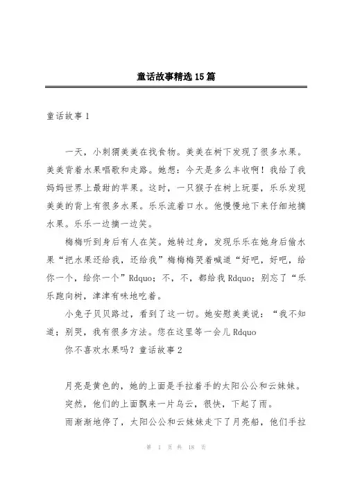 童话故事精选15篇