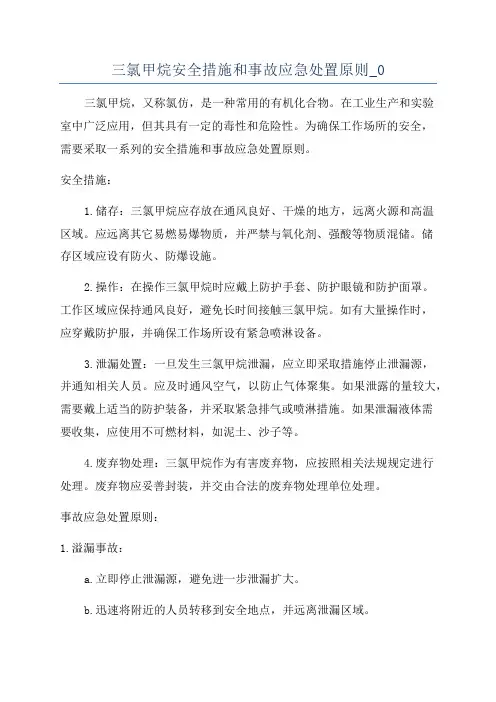 三氯甲烷安全措施和事故应急处置原则_0