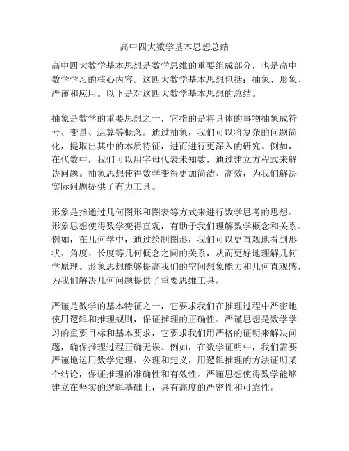高中四大数学基本思想总结