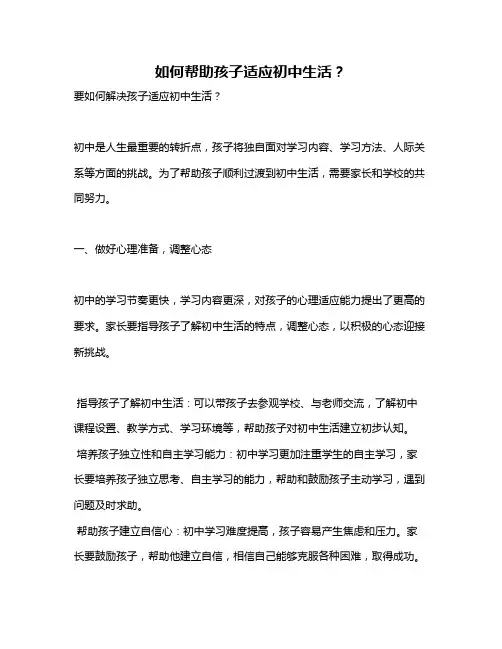 如何帮助孩子适应初中生活？