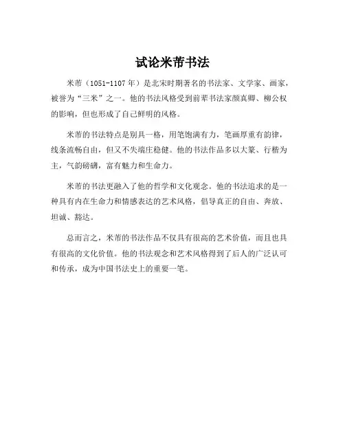 试论米芾书法