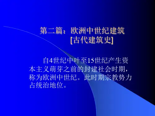 外国建筑史—欧洲中世纪建筑