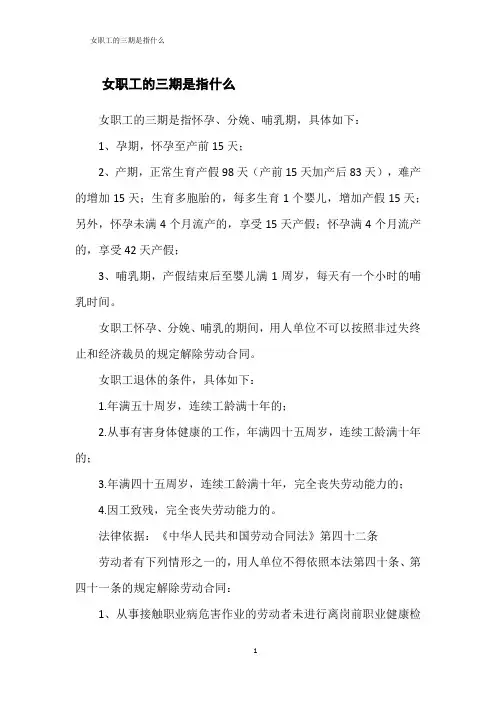 女职工的三期是指什么