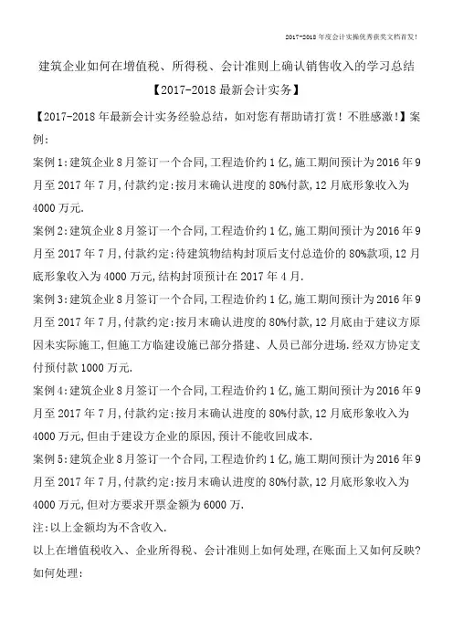 建筑企业如何在增值税、所得税、会计准则上确认销售收入的学习总结【2017-2018最新会计实务】